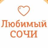 Любимый💛Сочи | навигатор