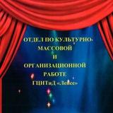 Отдел по культурно-массовой и органиционной работе ГЦНТиД "Лепсе'🎼🎤🪕