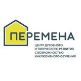 ПЕРЕМЕНА инклюзивный центр духовного и творческого развития