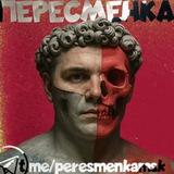 ПЕРЕСМЕНКА