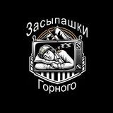Засыпашки горного