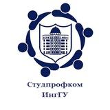 Студпрофком ИнгГУ🎓