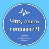 Что, опять поправки?!
