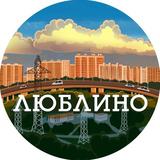 Наше Люблино