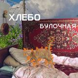 Хлебуобулочная