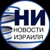 Политика и не только. Новости Израиля«НИ»:титры,первые публикации,перевод аналитики