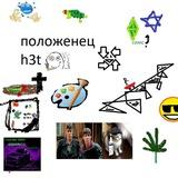 Положенец h3t