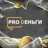 PRO Деньги