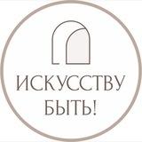 ИСКУССТВУ БЫТЬ! | Натали Лавренова