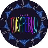 ТОКАРЕВЦЫ’28
