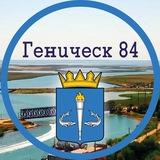 Геническ 84