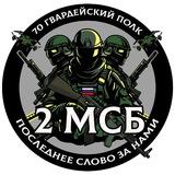 🫀2Й МОТОСТРЕЛКОВЫЙ 🇷🇺