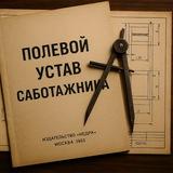 Полевой устав саботажника