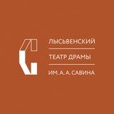 Лысьвенский театр драмы им. А.А. Савина
