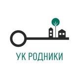УК РОДНИКИ