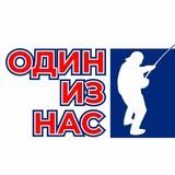 ОДИН ИЗ НАС | Рыбалка и точка!