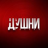 НЕ ДУШНИ