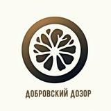 Добровский дозор