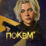 ПОКВМ* | Мстители: Судный день