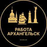 Вакансии в Архангельске
