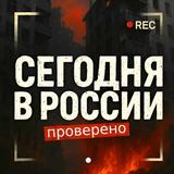 Сегодня в России