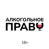 Алкогольное Право