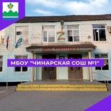 МБОУ "ЧИНАРСКАЯ СОШ №1"