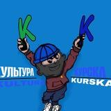 КУЛЬТУРА КУРСКА
