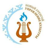 Культура Нового Уренгоя
