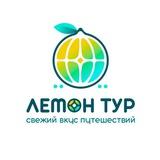 ЛЕМОН ТУР - СВЕЖИЙ ВКУС ПУТЕШЕСТВИЙ