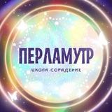 ПЕРЛАМУТР