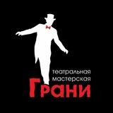 Театральная мастерская "Грани" в Саратове
