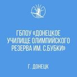 ГБПОУ "Донецкое училище олимпийского резерва им. С. Бубки"