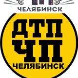 ЧП ЧЕЛЯБИНСК НОВОСТИ