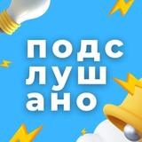 Подслушано | Новосибирск и Область