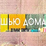 Шью Дома