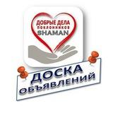 ДОБРЫЕ ДЕЛА ПОКЛОННИКОВ SHAMAN