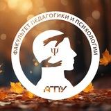 Факультет педагогики и психологии АГПУ им. П.Д. Осипенко