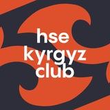 Кыргыздар ВШЭ
