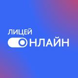 Лицей Онлайн