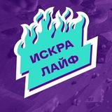 Искра Лайф