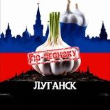 ЛУГАНСК ПО-ЧЕСНОКУ