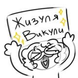 жизуля викули️️✏️(рест)
