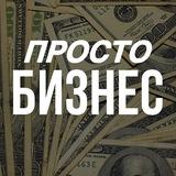 ПРОСТО БИЗНЕС