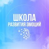 Школа развития эмоций