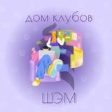 Дом Клубов ШЭМ ДВФУ