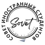 Совет иностранных студентов | БГТУ им. В.Г. Шухова