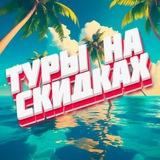 Туры на скидках / Горящие туры МСК СПБ