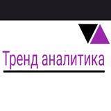 Тренд аналитика, события, политика, экономика ,новости