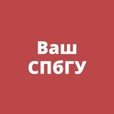 Ваш СПбГУ